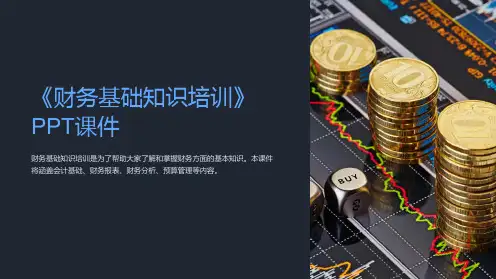 《财务基础知识培训》课件