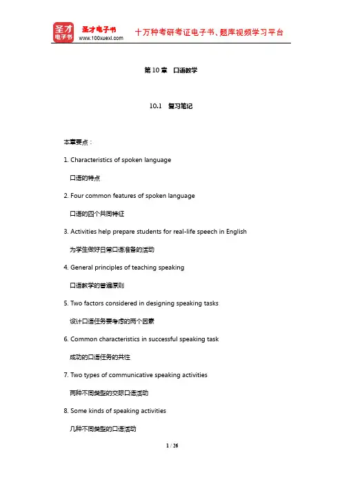 王蔷《英语教学法教程》笔记和课后习题(含考研真题)详解(口语教学)【圣才出品】