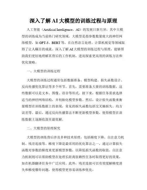 深入了解AI大模型的训练过程与原理