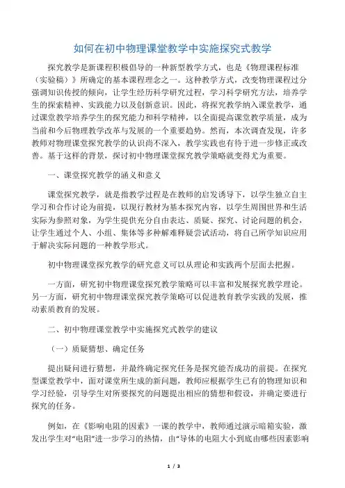 如何在初中物理课堂教学中实施探究式教学-最新教育文档