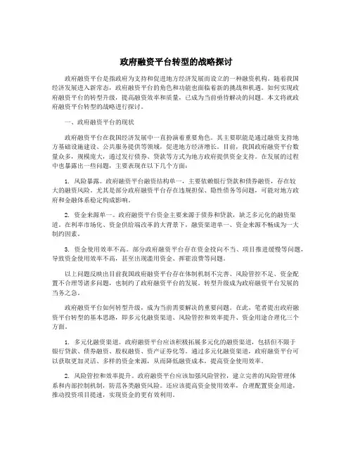 政府融资平台转型的战略探讨