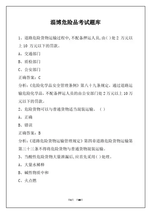 淄博危险品考试题库