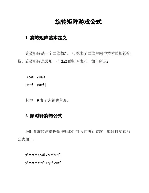 旋转矩阵游戏公式