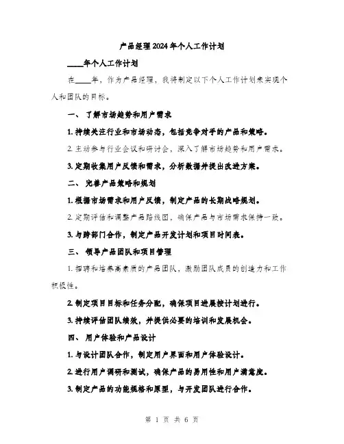产品经理2024年个人工作计划(2篇)