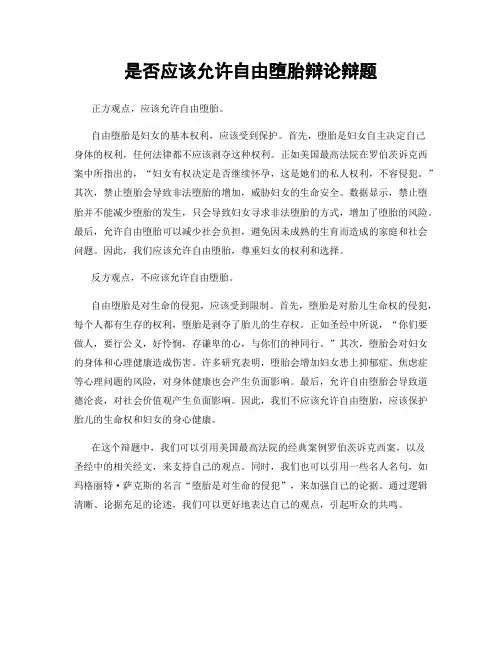 是否应该允许自由堕胎辩论辩题