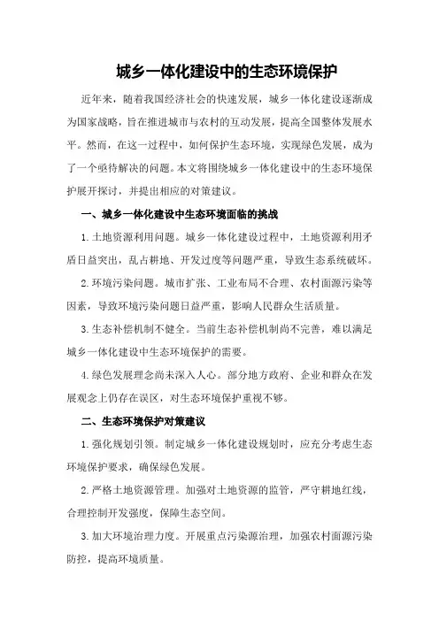 城乡一体化建设中的生态环境保护