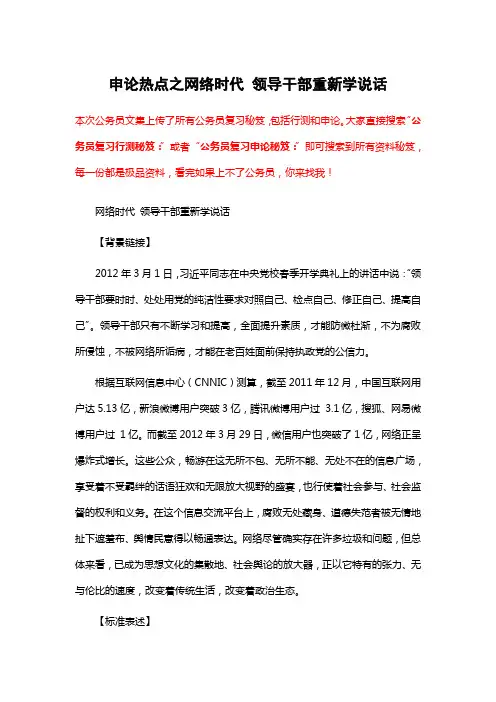 公务员复习申论秘笈：申论热点之网络时代 领导干部重新学说话