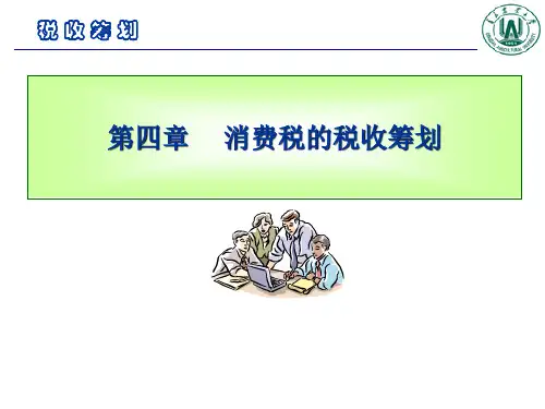税收筹划-第四章