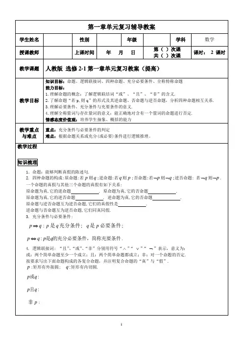 人教版高中数学选修2-1第一章单元复习教案(提高)