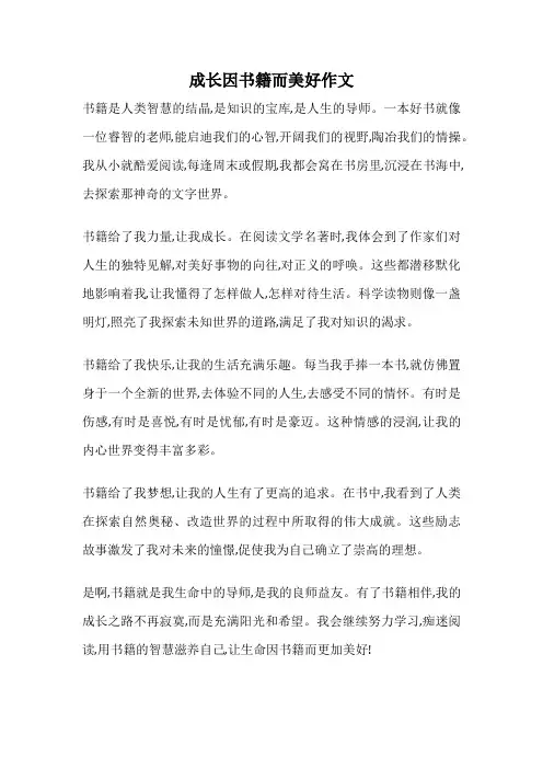 成长因书籍而美好作文