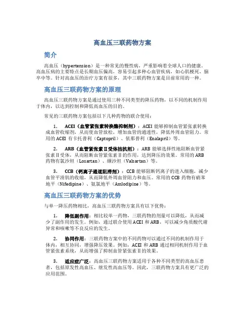 高血压三联药物方案