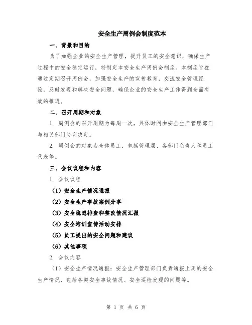 安全生产周例会制度范本（2篇）