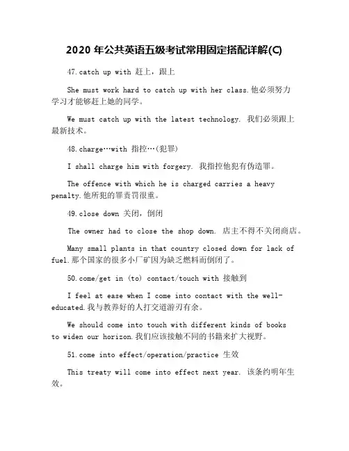 2020年公共英语五级考试常用固定搭配详解(C)