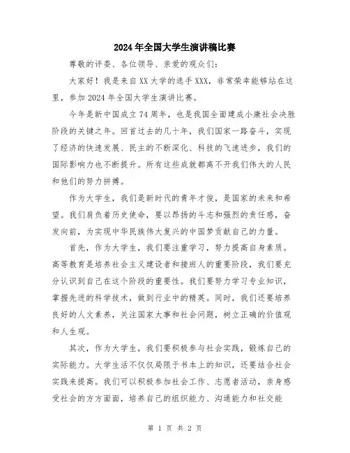 2024年全国大学生演讲稿比赛