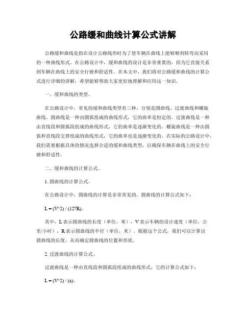 公路缓和曲线计算公式讲解