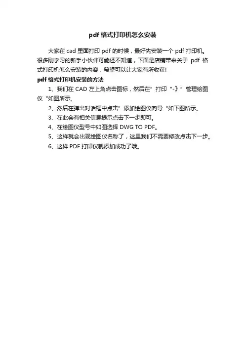 pdf格式打印机怎么安装