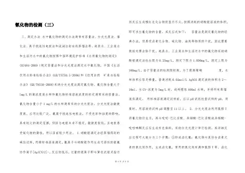 氰化物的检测(三)  
