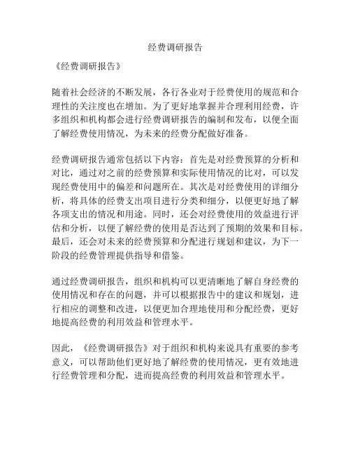 经费调研报告