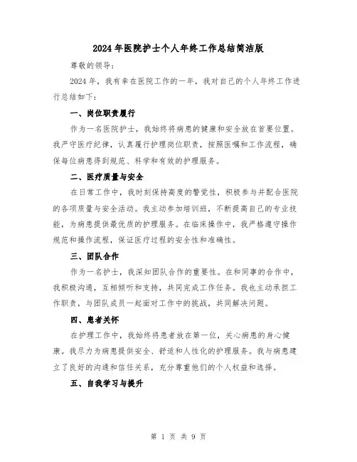2024年医院护士个人年终工作总结简洁版(4篇)