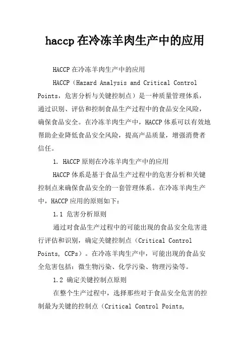 haccp在冷冻羊肉生产中的应用