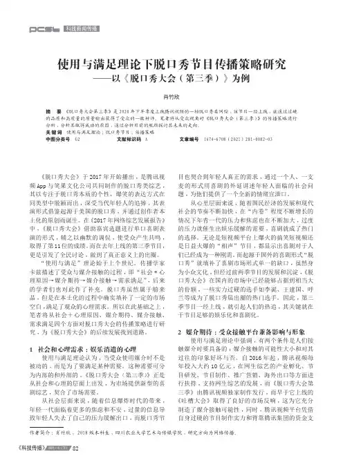 使用与满足理论下脱口秀节目传播策略研究——以《脱口秀大会(第三季)》为例