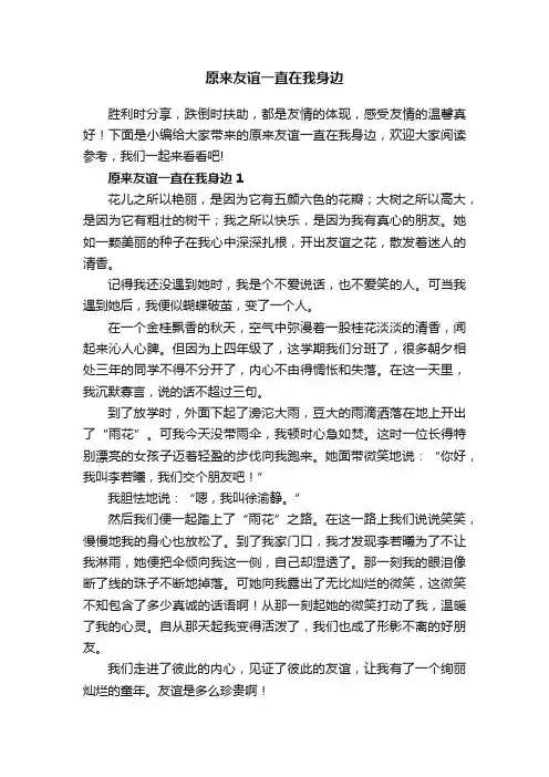 原来友谊一直在我身边