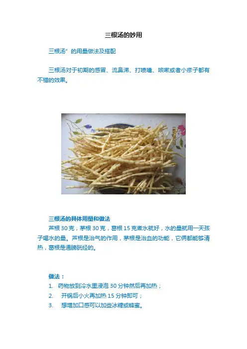 三根汤的妙用