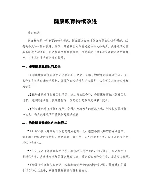健康教育持续改进