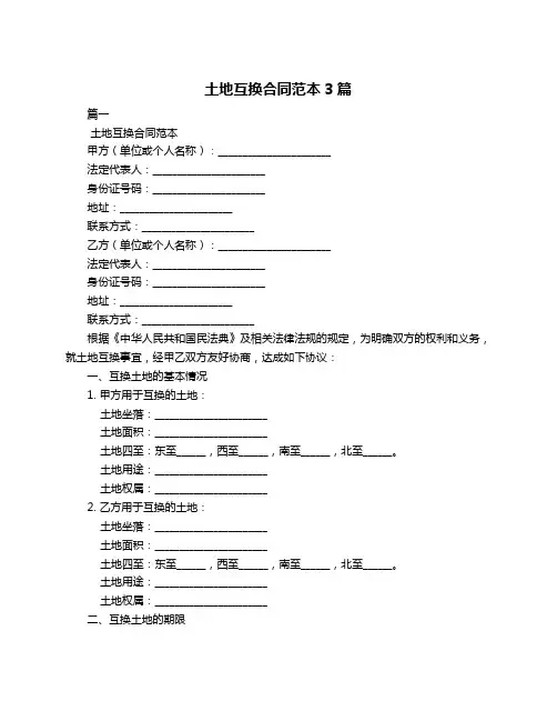 土地互换合同范本3篇