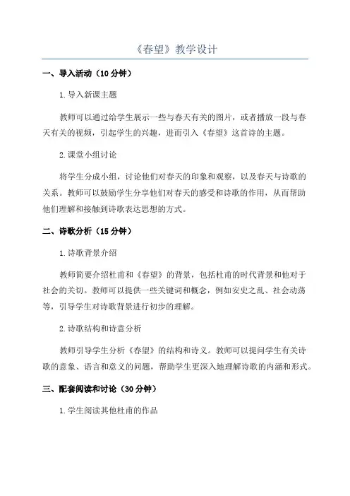 《春望》教学设计