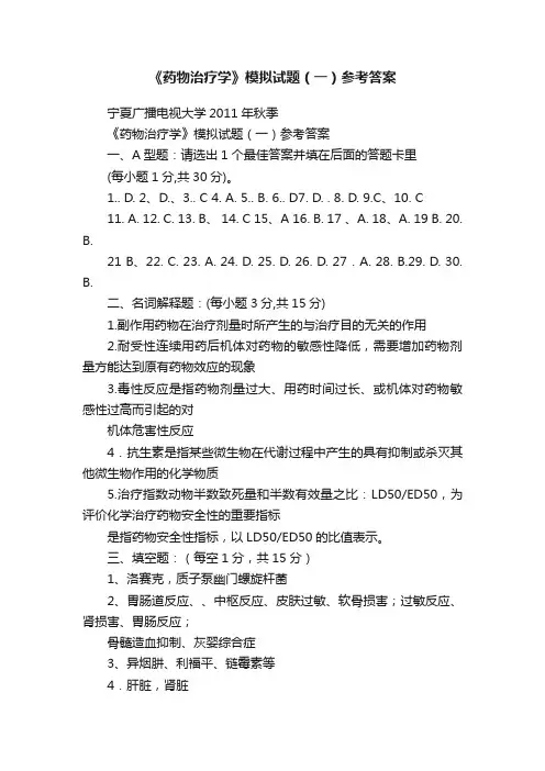 《药物治疗学》模拟试题（一）参考答案