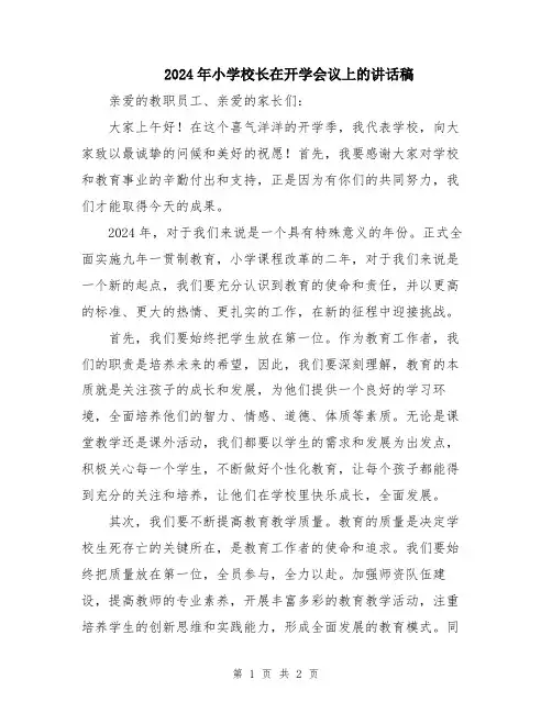 2024年小学校长在开学会议上的讲话稿