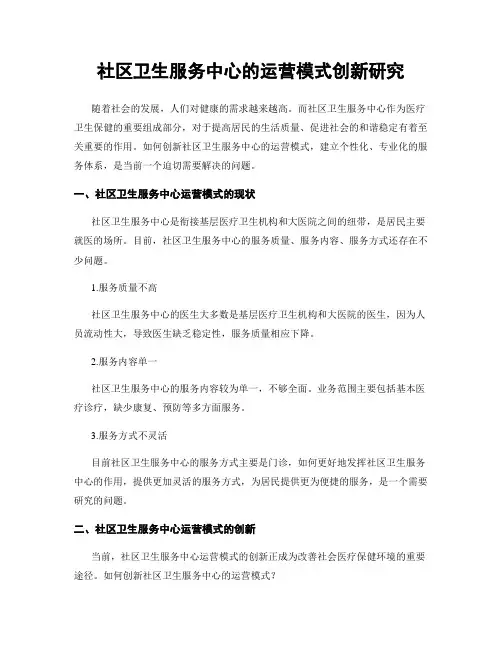 社区卫生服务中心的运营模式创新研究