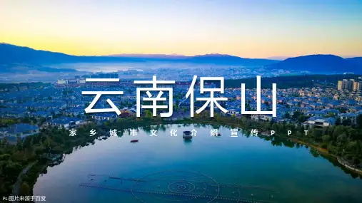 保山云南家乡城市文化介绍宣传PPT内容型模板景点美食特色文化PPT