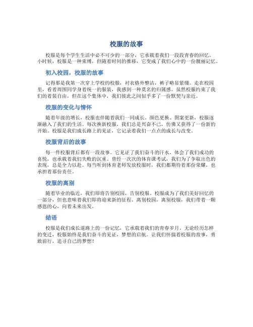 校服的故事作文600字记叙文
