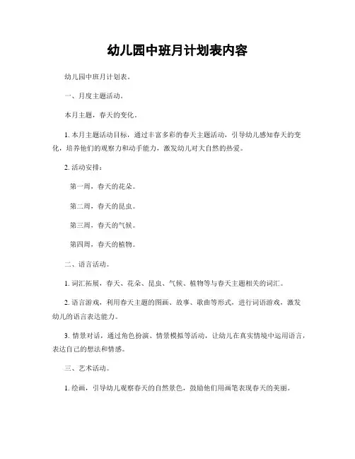幼儿园中班月计划表内容