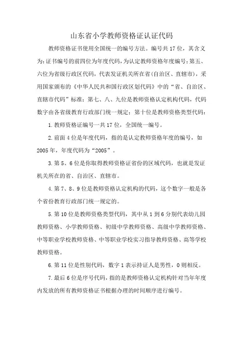 山东省小学教师资格证认证代码