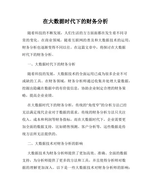 在大数据时代下的财务分析