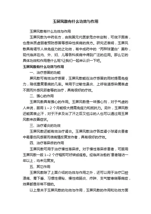 玉屏风散有什么功效与作用