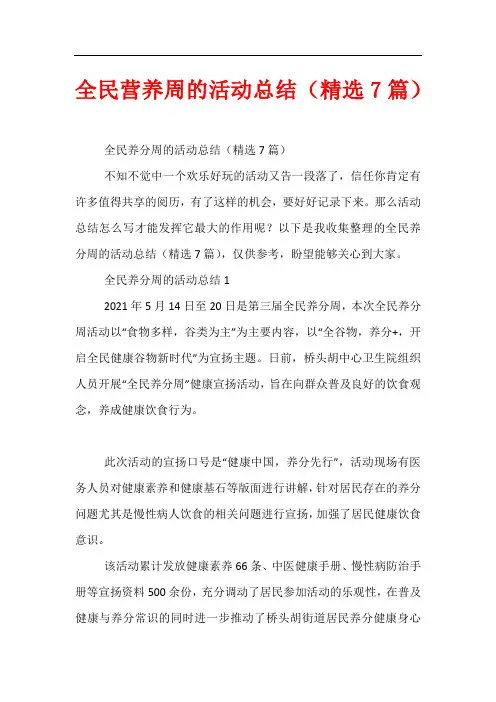 全民营养周的活动总结(精选7篇)