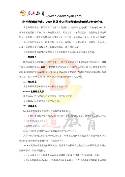 北外考博辅导班：2019北外欧语学院考博难度解析及经验分享