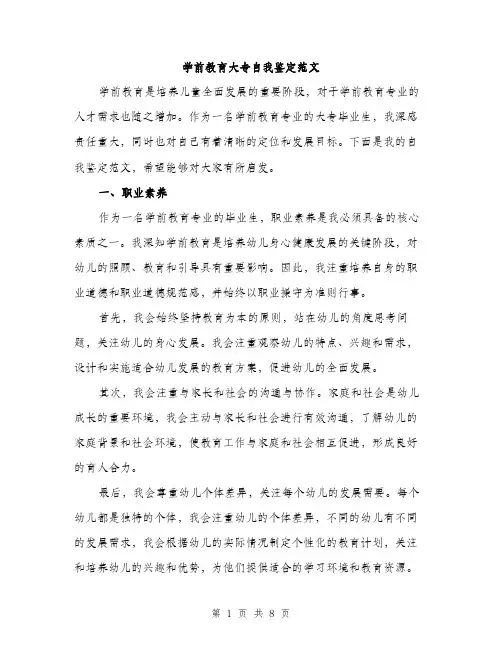 学前教育大专自我鉴定范文（三篇）
