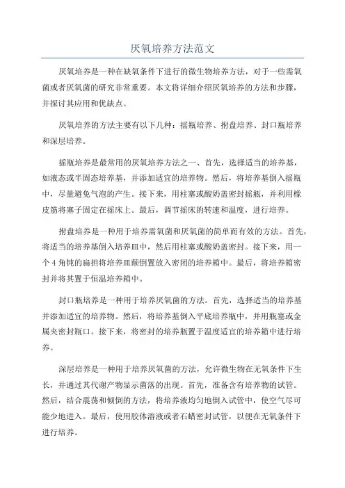厌氧培养方法范文