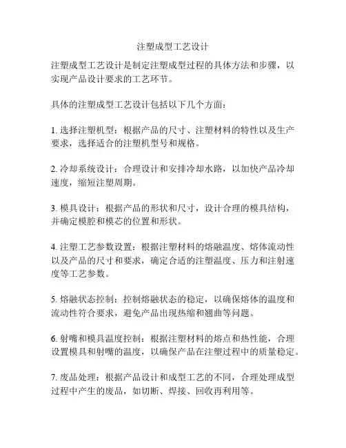 注塑成型工艺设计