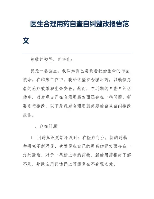 医生合理用药自查自纠整改报告范文