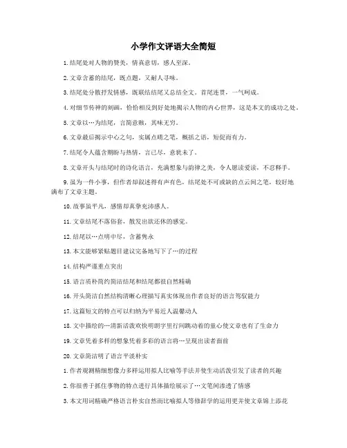 小学作文评语大全简短