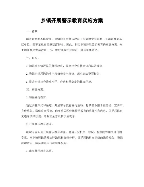 乡镇开展警示教育实施方案