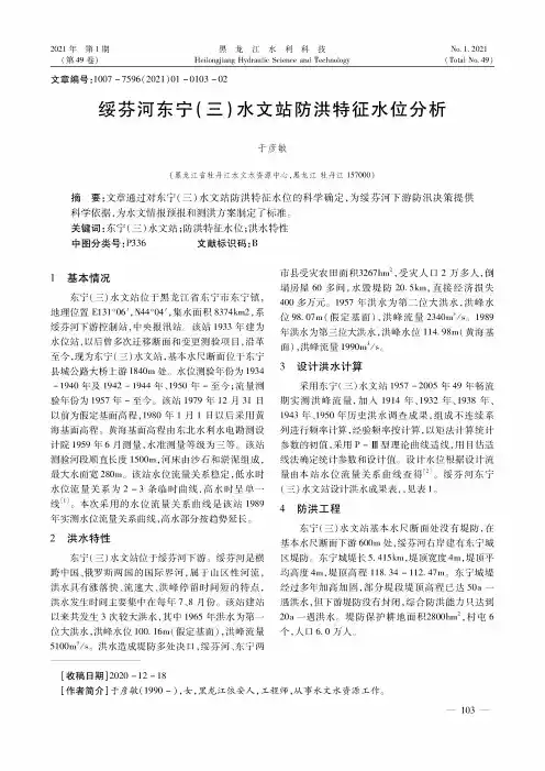 绥芬河东宁(三)水文站防洪特征水位分析