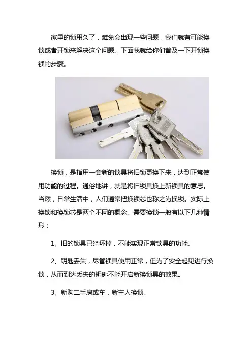 日常开锁换锁讲解