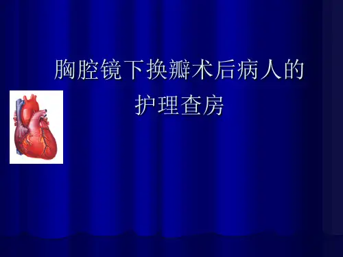胸腔镜下换瓣术后病人的护理PPT.